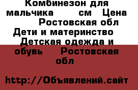 Комбинезон для мальчика 62-68 см › Цена ­ 400 - Ростовская обл. Дети и материнство » Детская одежда и обувь   . Ростовская обл.